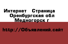  Интернет - Страница 3 . Оренбургская обл.,Медногорск г.